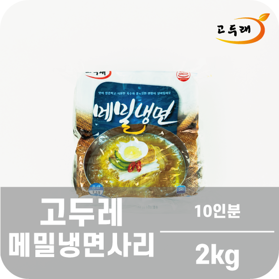 고두래 메밀냉면 2 kg (10인분)